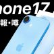 『iPhone 17（仮）』の噂・最新情報まとめ − 発売時期やスペックを予想！iPhone 17 Airも登場か!?＜みずおじさん＞