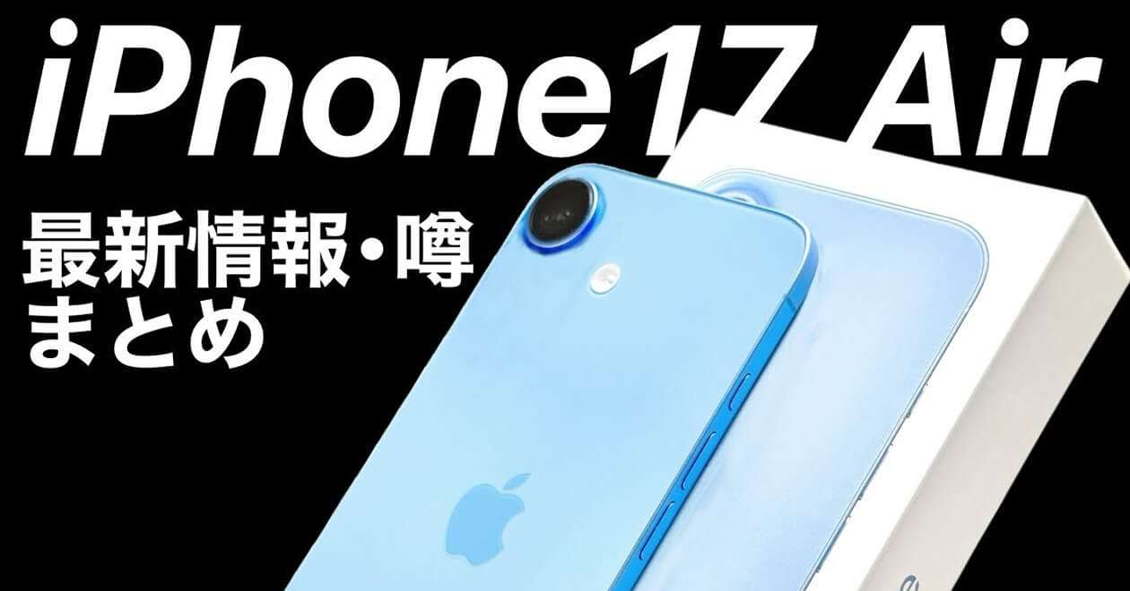 iPhone 17（仮）』の噂・最新情報まとめ − 発売時期やスペックを予想
