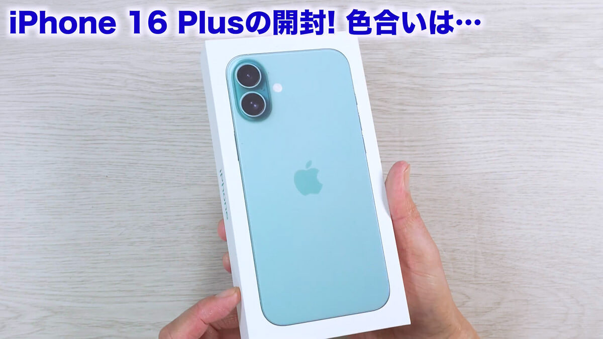 実際にiPhone 16 Plusを開封してみる！1