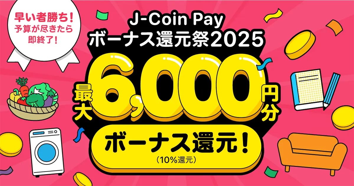 急げ!! 「J-Coin Pay ボーナス大還元祭2025」で最大10％還元は予算が尽きたら即終了！の画像2