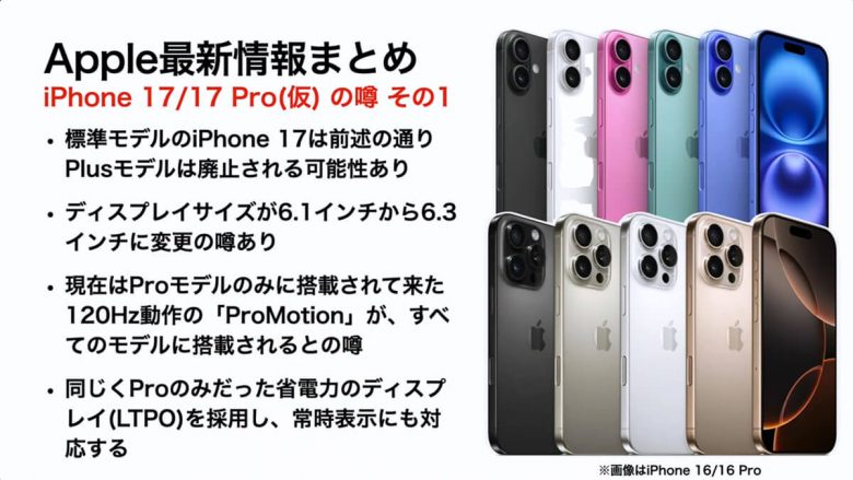 『iPhone 17（仮）』の噂・最新情報まとめ − 発売時期やスペックを予想！iPhone 17 Airも登場か!?＜みずおじさん＞の画像1