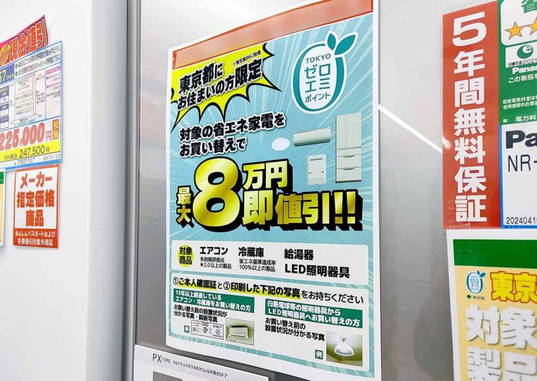 家電買い替えで最大8万円値引きの「東京ゼロエミポイント」、実は最大値引きを狙うのはかなり難しい!?【東京都民限定】の画像1