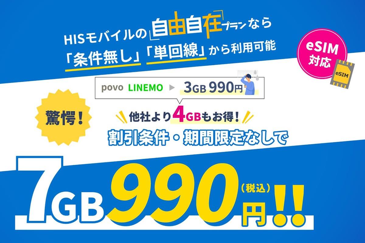 HISモバイル「自由自在プラン7GB」