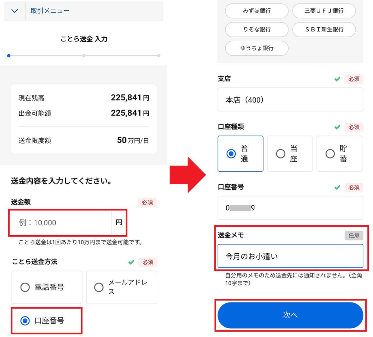 ことら送金でお金を送る手順（銀行口座宛）3