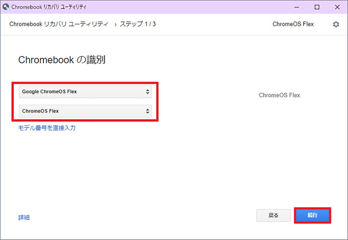 ChromeOS FlexのUSBインストーラーを作成する手順5