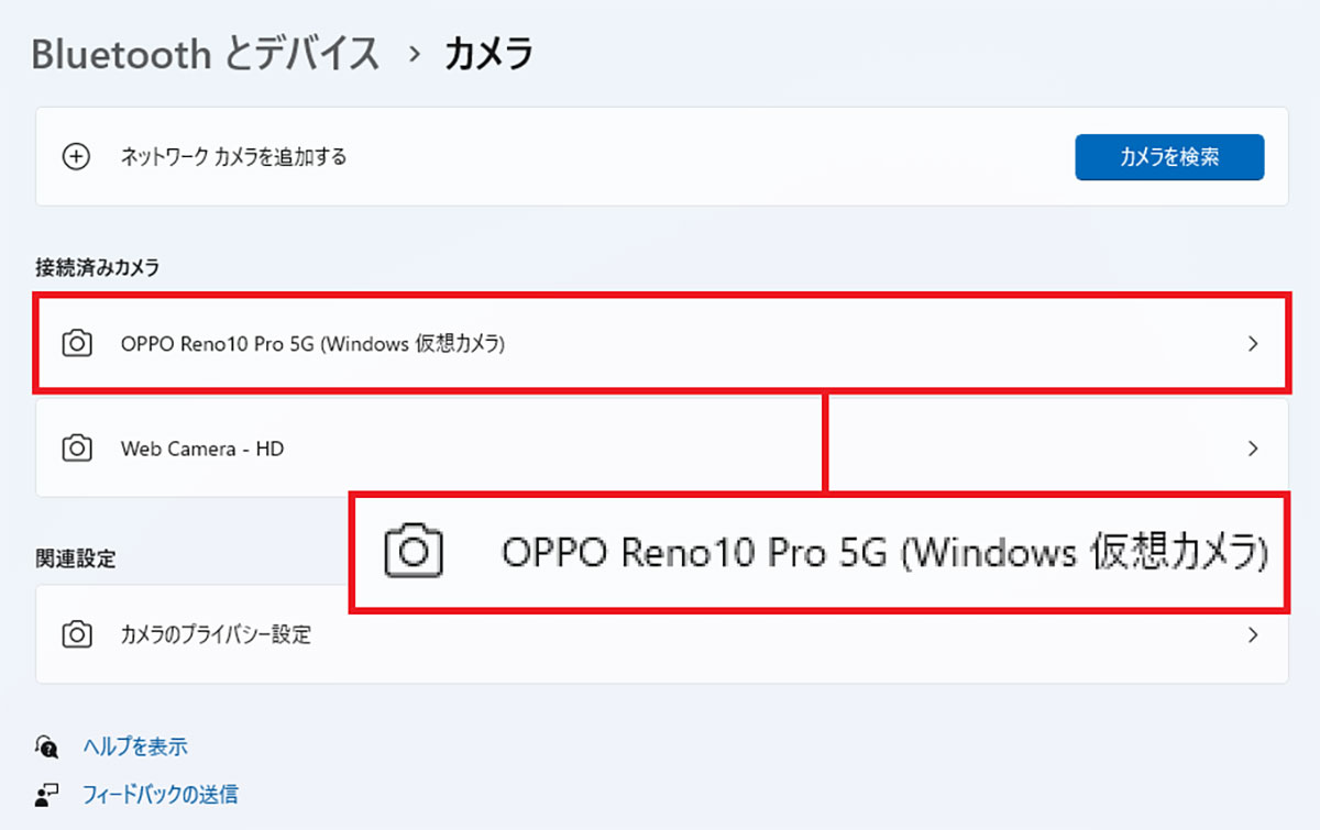 知ってた？ AndroidスマホをパソコンのWebカメラとして使う方法【Windows 11】の画像10