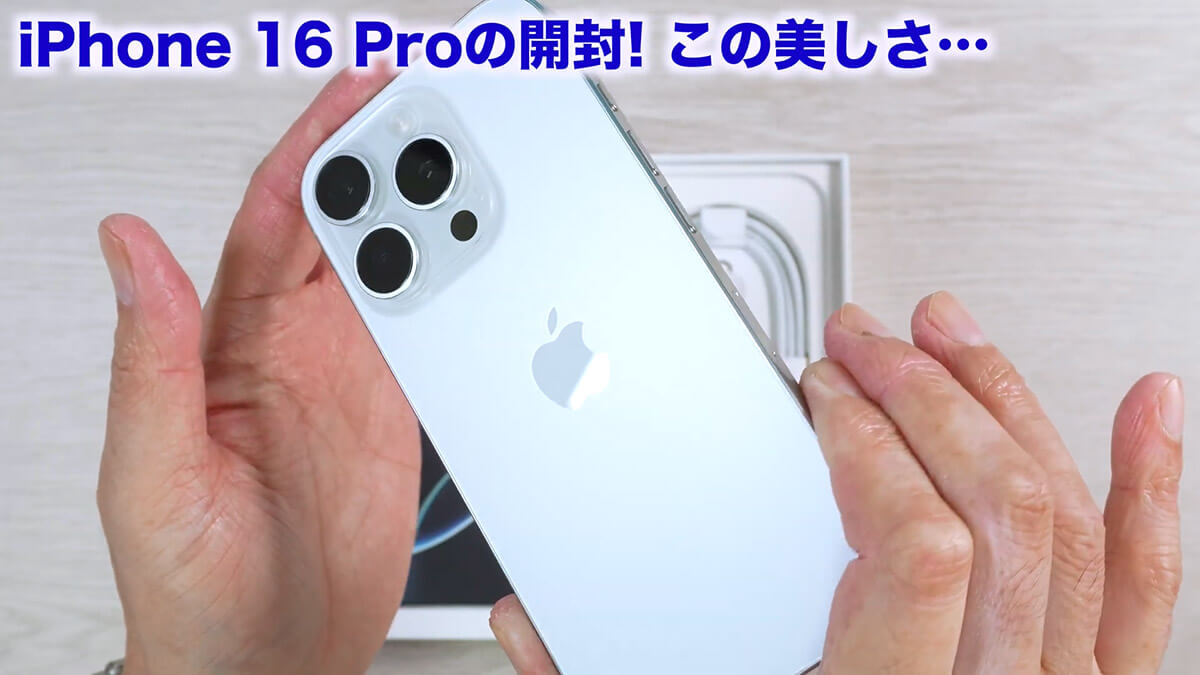 実際にiPhone 16 Proを開封してみる！1