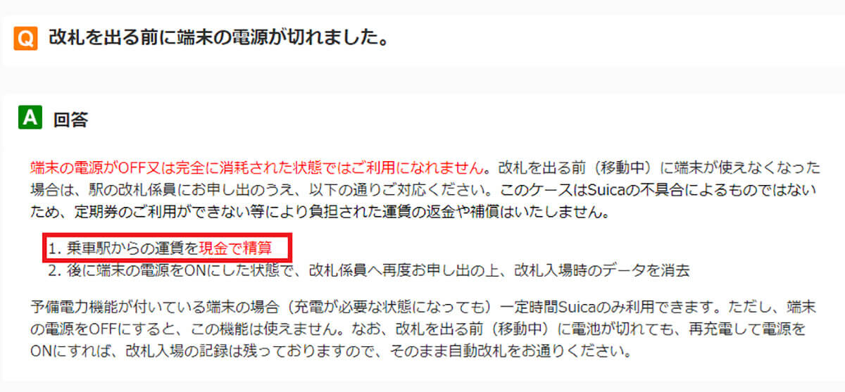 バッテリー切れでモバイルSuicaが使えないと現金精算に！しかも返金保証なし！