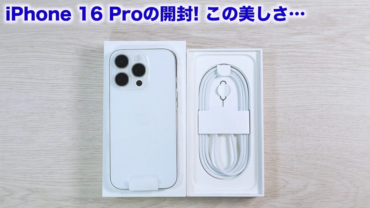 実際にiPhone 16 Proを開封してみる！2