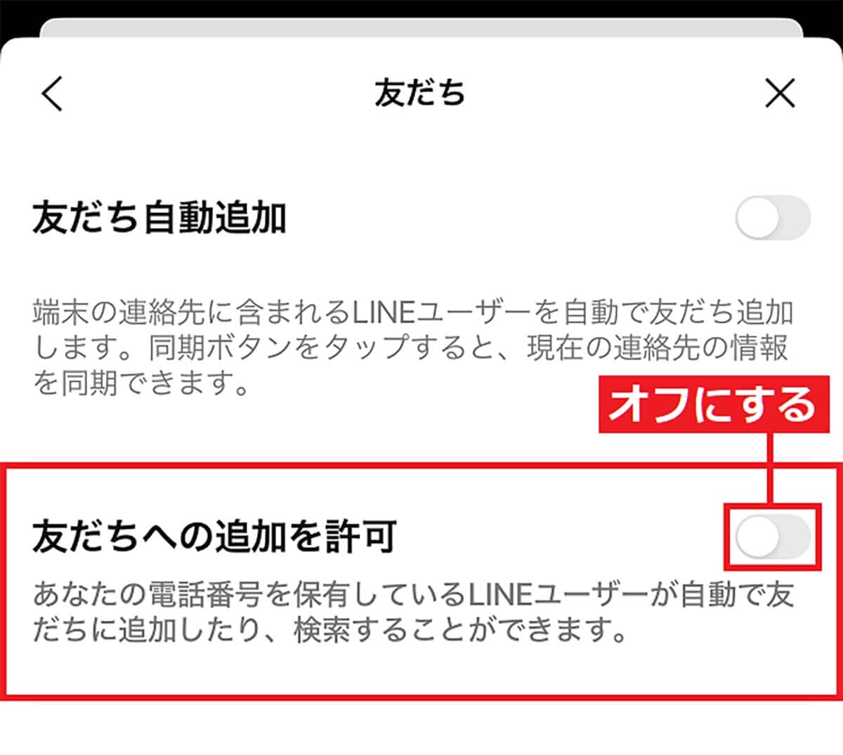 【電話場号による友だち追加を防止】「友だちへの追加を許可」をオフにする手順2