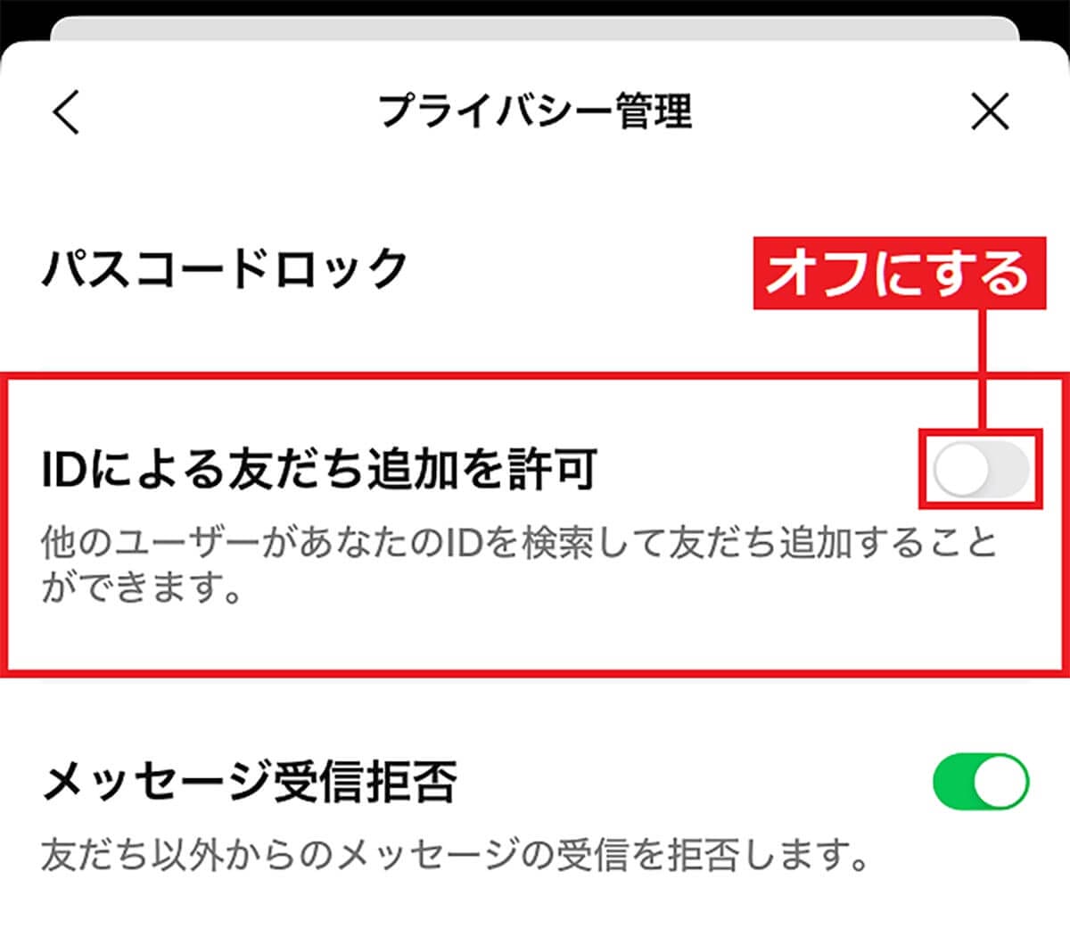 【LINE ID検索からの友だち追加を防止】「IDによる友だち追加を許可」をオフにする手順2