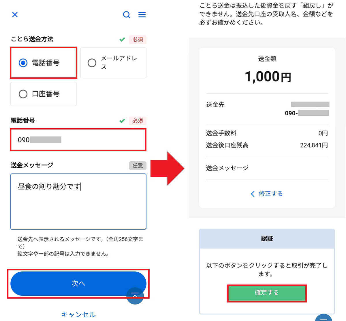 登録後に電話番号で送金する手順（住信SBIネット銀行アプリ）