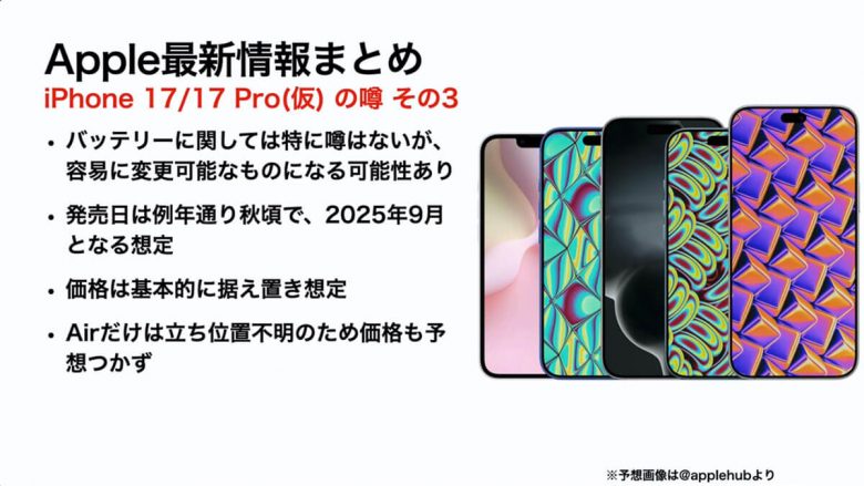 『iPhone 17（仮）』の噂・最新情報まとめ − 発売時期やスペックを予想！iPhone 17 Airも登場か!?＜みずおじさん＞の画像1