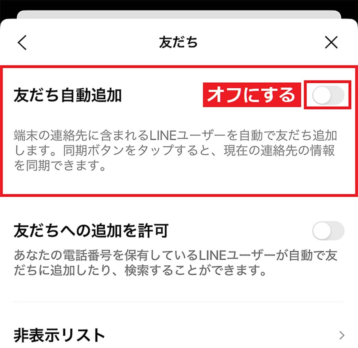 「友だち自動追加」をオフにする手順2