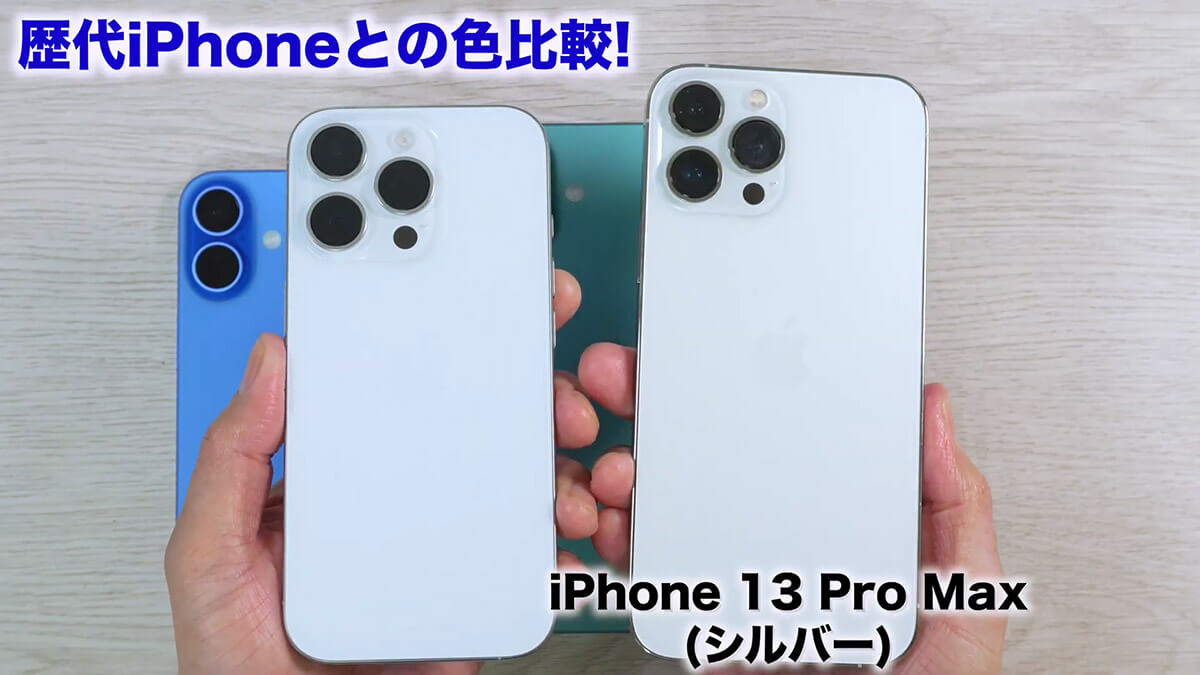 iPhone16シリーズのボディカラーを旧機種と比較してみる5