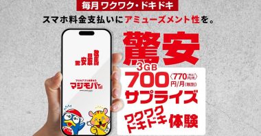 ドンキの格安SIM「マジモバ」 3GBで770円って本当にお得なの？　他社と比較してみた