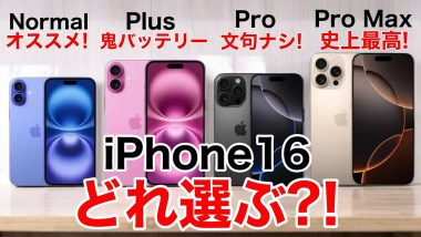 iPhone 16ならどれを選ぶ？ 全4機種の機能比較からオススメ機種までを徹底解説！＜みずおじさん＞