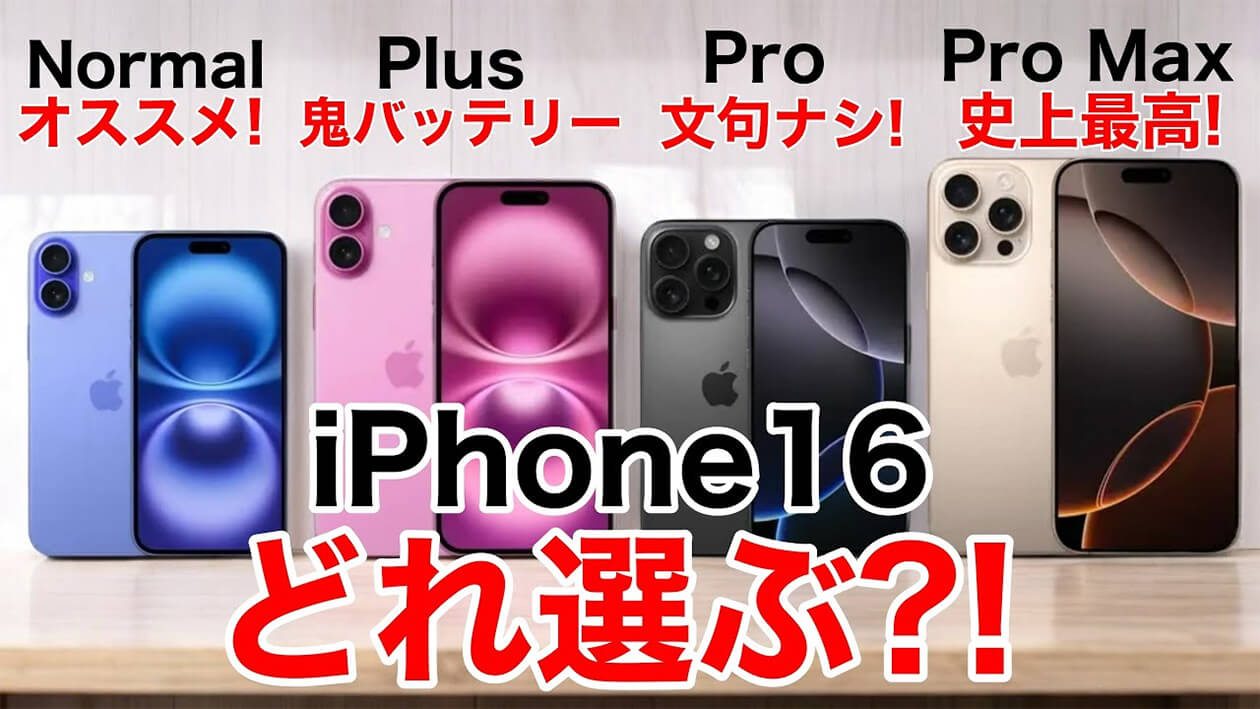 iPhone 16ならどれを選ぶ？ 全4機種の機能比較からオススメ機種までを