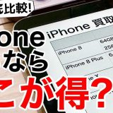 iPhone 16購入で手持ちのiPhone売るならここがベスト！ 各社の査定基準とコンディション別の買取先選び＜みずおじさん＞