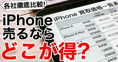 iPhone 16購入で手持ちのiPhone売るならここがベスト！ 各社の査定基準とコンディション別の買取先選び＜みずおじさん＞