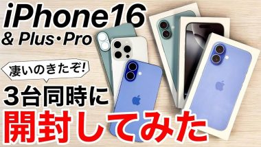 iPhone 16シリーズ（16/16 Plus/16 Pro）3台同時に開封してみて分かった良いところ悪いところ＜みずおじさん＞