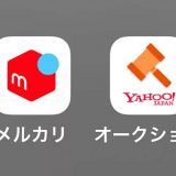 同じ商品を買うなら「Yahoo!オークション」「メルカリ」はどちらで買う方がお得？