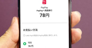 急いで!!　LINE Payの少額残高をPayPayに無料で移動する方法 − 期限は4月23日まで