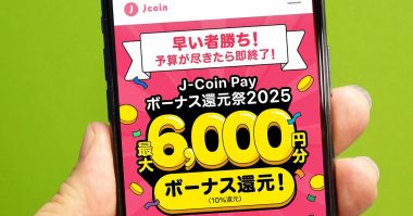 急げ!! 「J-Coin Pay ボーナス大還元祭2025」で最大10％還元は予算が尽きたら即終了！