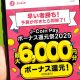 急げ!! 「J-Coin Pay ボーナス大還元祭2025」で最大10％還元は予算が尽きたら即終了！