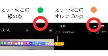 あなたのiPhone、盗撮・盗聴されてるかも？ 緑色・オレンジ色の点を今すぐチェックして！！