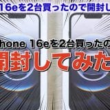 新型iPhone 16eをさっそく開封！ なにっ、背面に磁石だと!! ＜みずおじさん＞