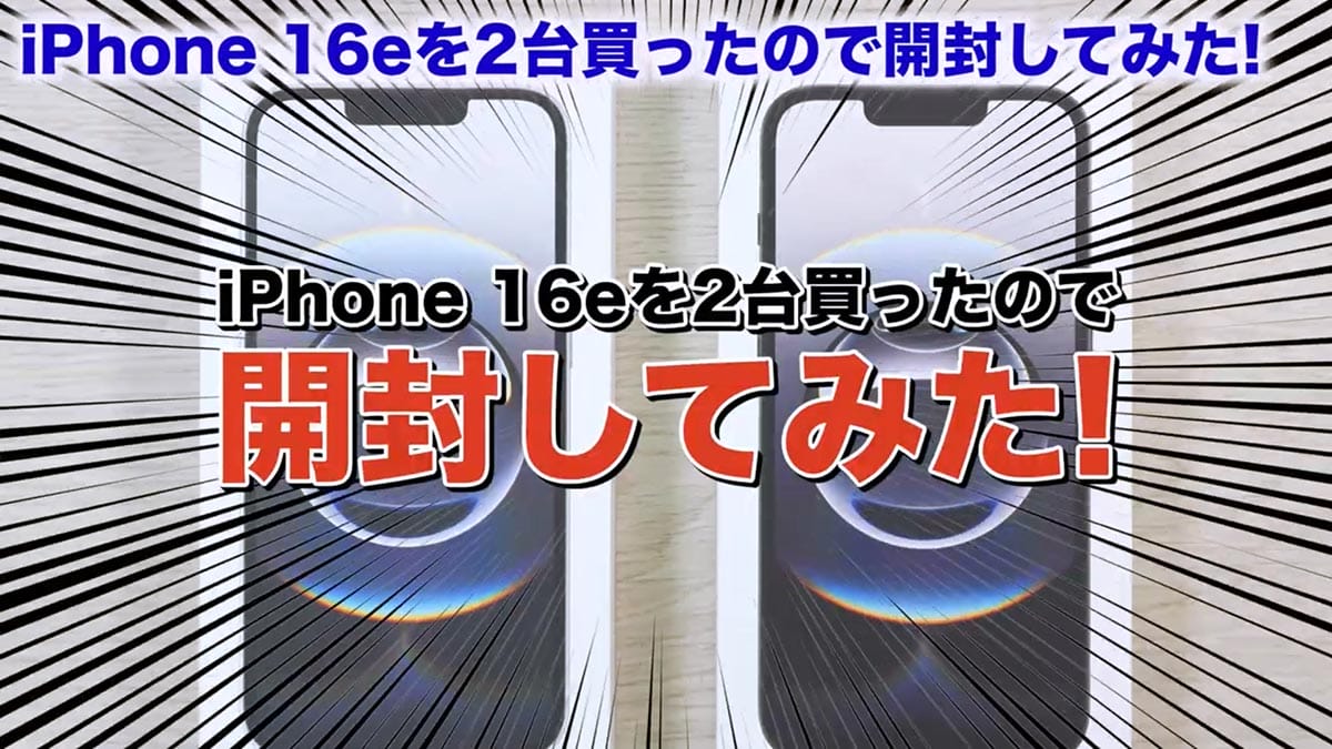 新型iPhone 16eをさっそく開封！ なにっ、背面に磁石だと!! ＜みず