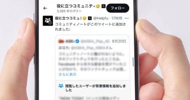 意外と知らない、X/Twitterの「コミュニティノート」は誰が書いているのか？