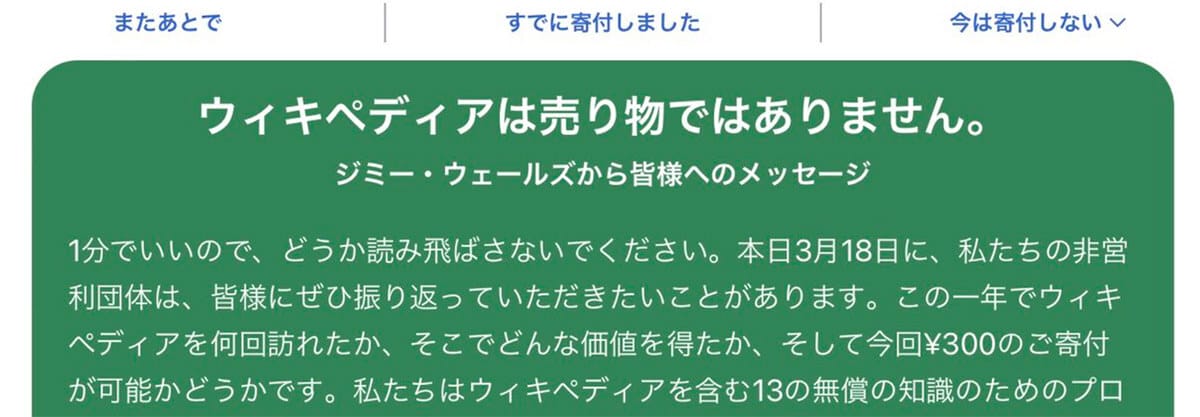 ウィキペディアが寄付を催促してくる理由は？