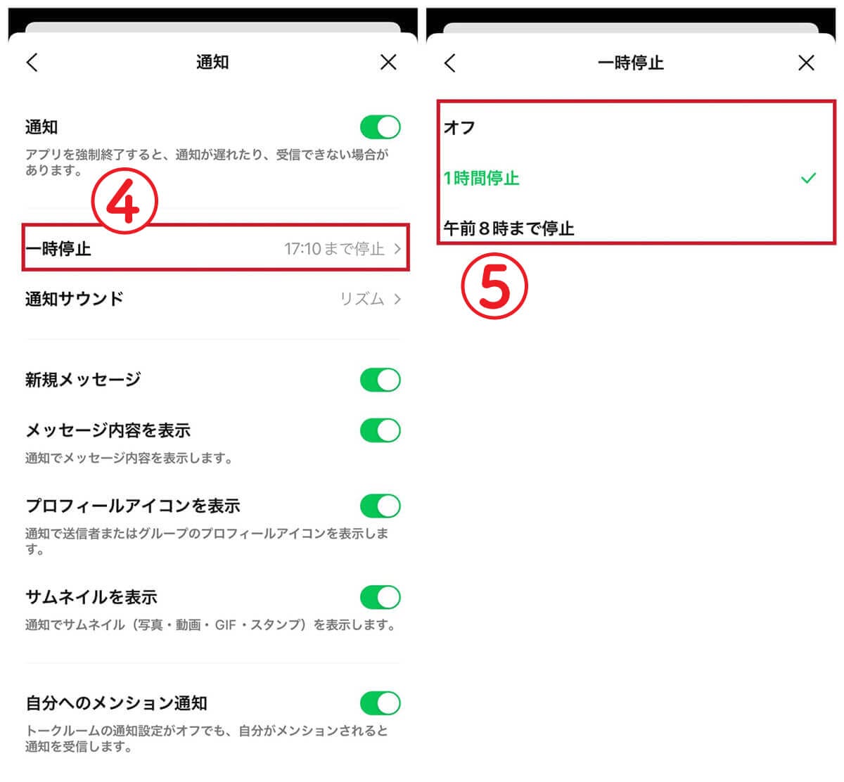 LINEの通知を一時停止している | 指定時間の後に確認2