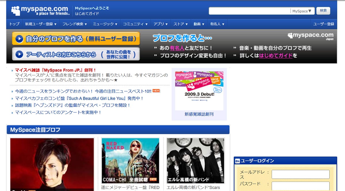 『MySpace』日本版の魅力とは何だったのか？1