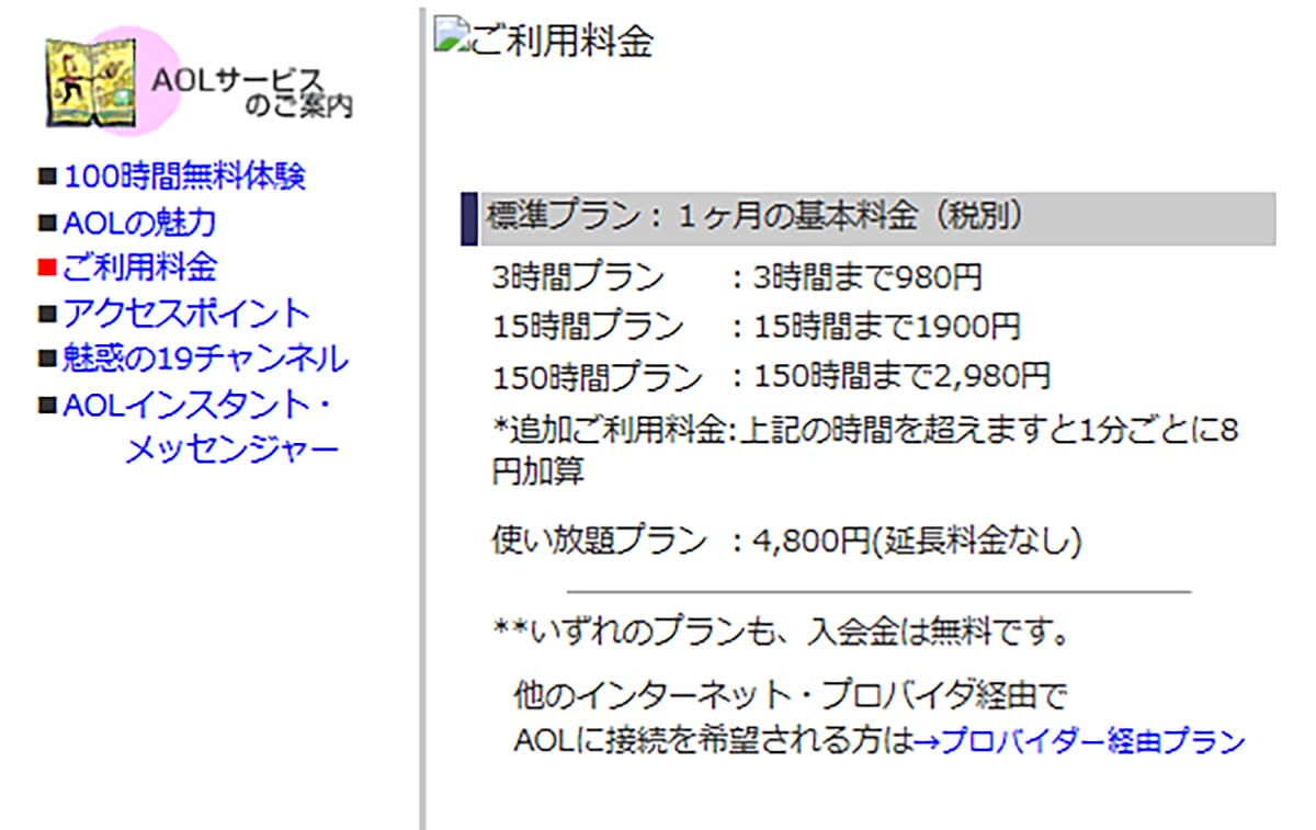 「AOL（America Online）」はなぜ日本ではネット接続の主流になれなかったのか？2