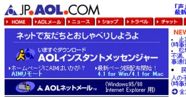 「AOL（America Online）」はなぜ日本ではネット接続の主流になれなかったのか？