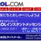 「AOL（America Online）」はなぜ日本ではネット接続の主流になれなかったのか？