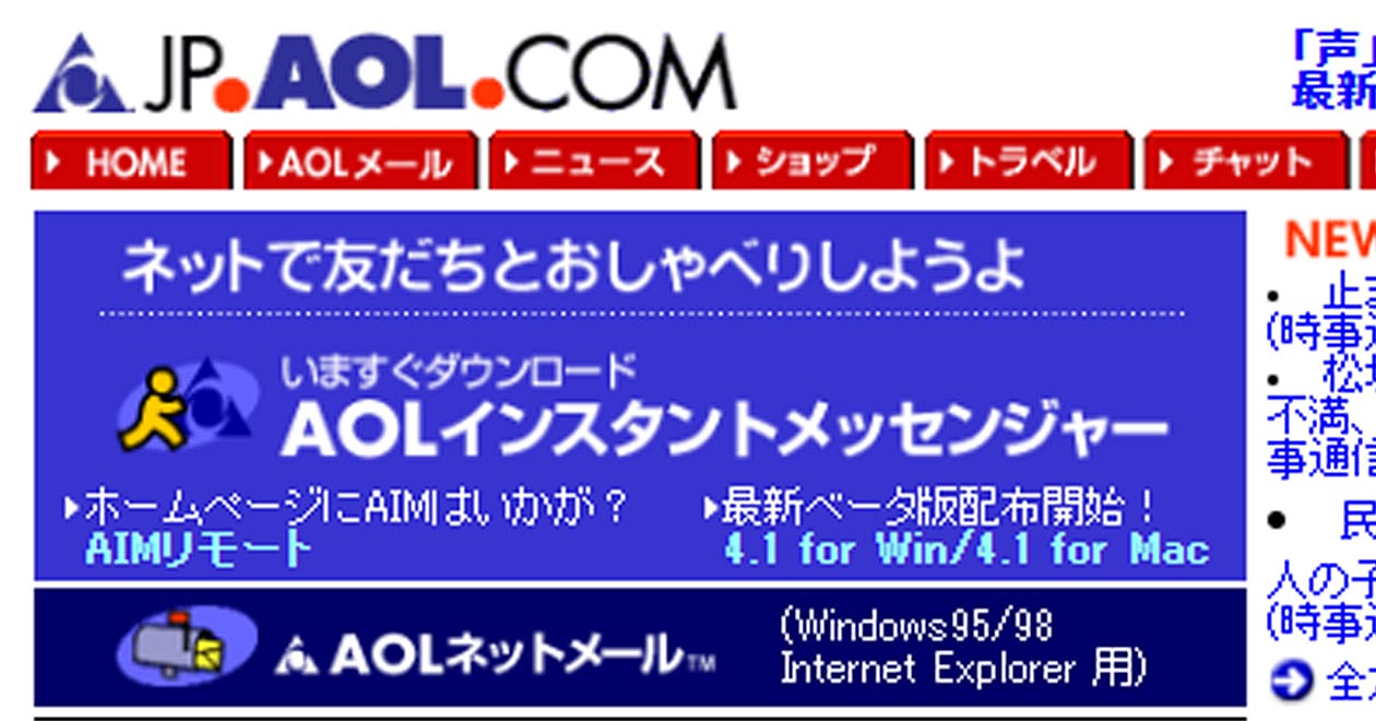 「AOL（America Online）」はなぜ日本ではネット接続の主流になれなかったのか？ | スマホライフPLUS
