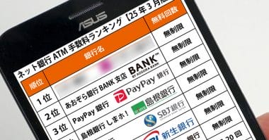 ATM出金手数料がお得なネット銀行ランキング、2位「あおぞら銀行 BANK支店」1位は？