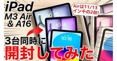 iPad Air(M3)と第11世代iPad (A16)を開封してみた。何っ!  背面のロゴが消えているだと!?＜みずおじさん＞