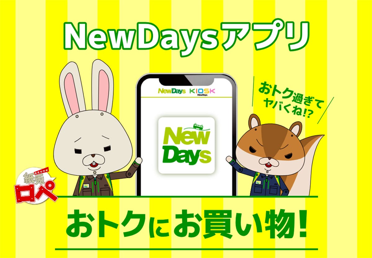 JR東日本の「NewDays」アプリで得するコツ！ JRE POINTやSuica連携で特典多数の画像1