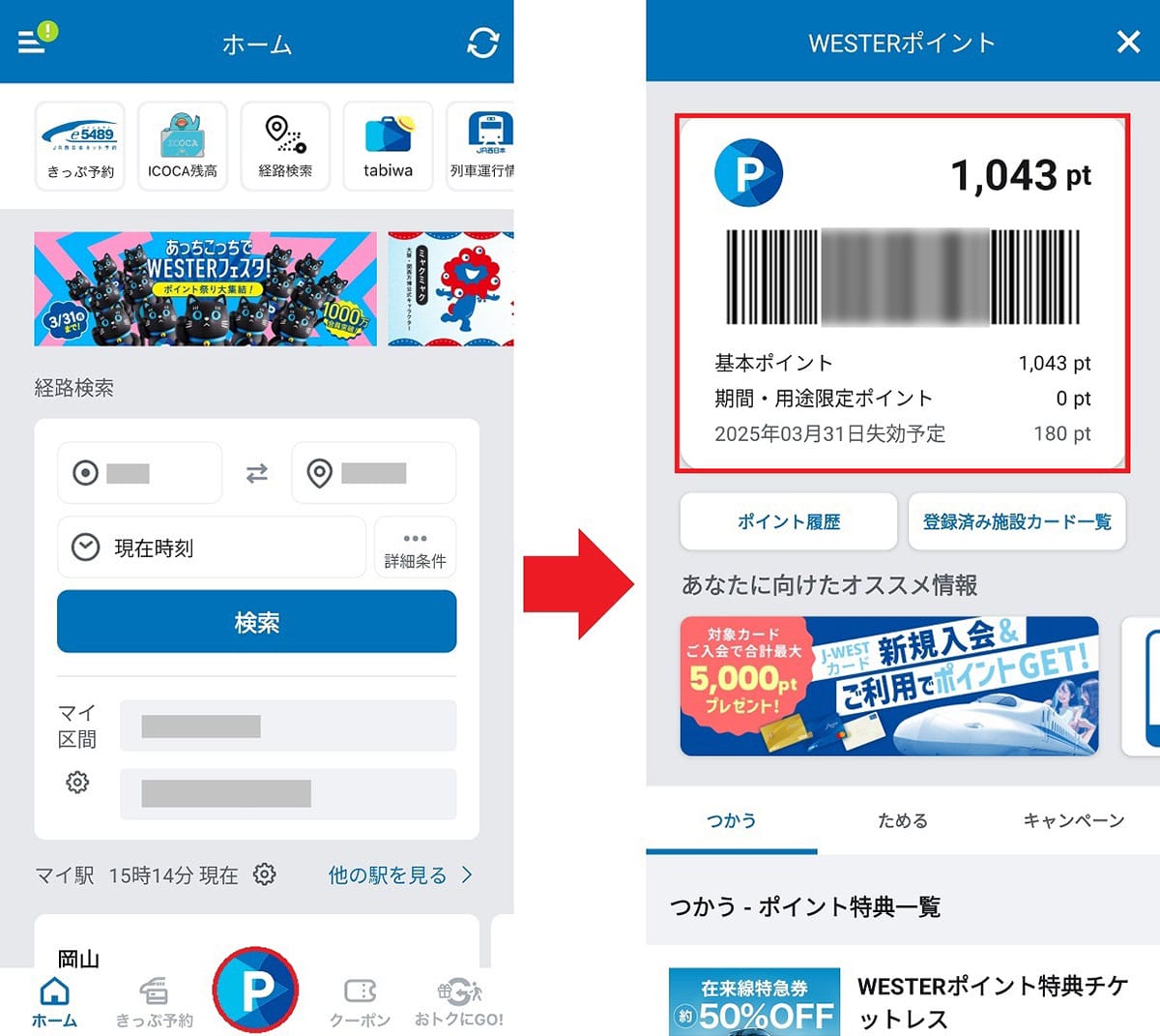 JR西日本の「WESTER」アプリって何ができる？　ICOCA利用者はお得なの？の画像5