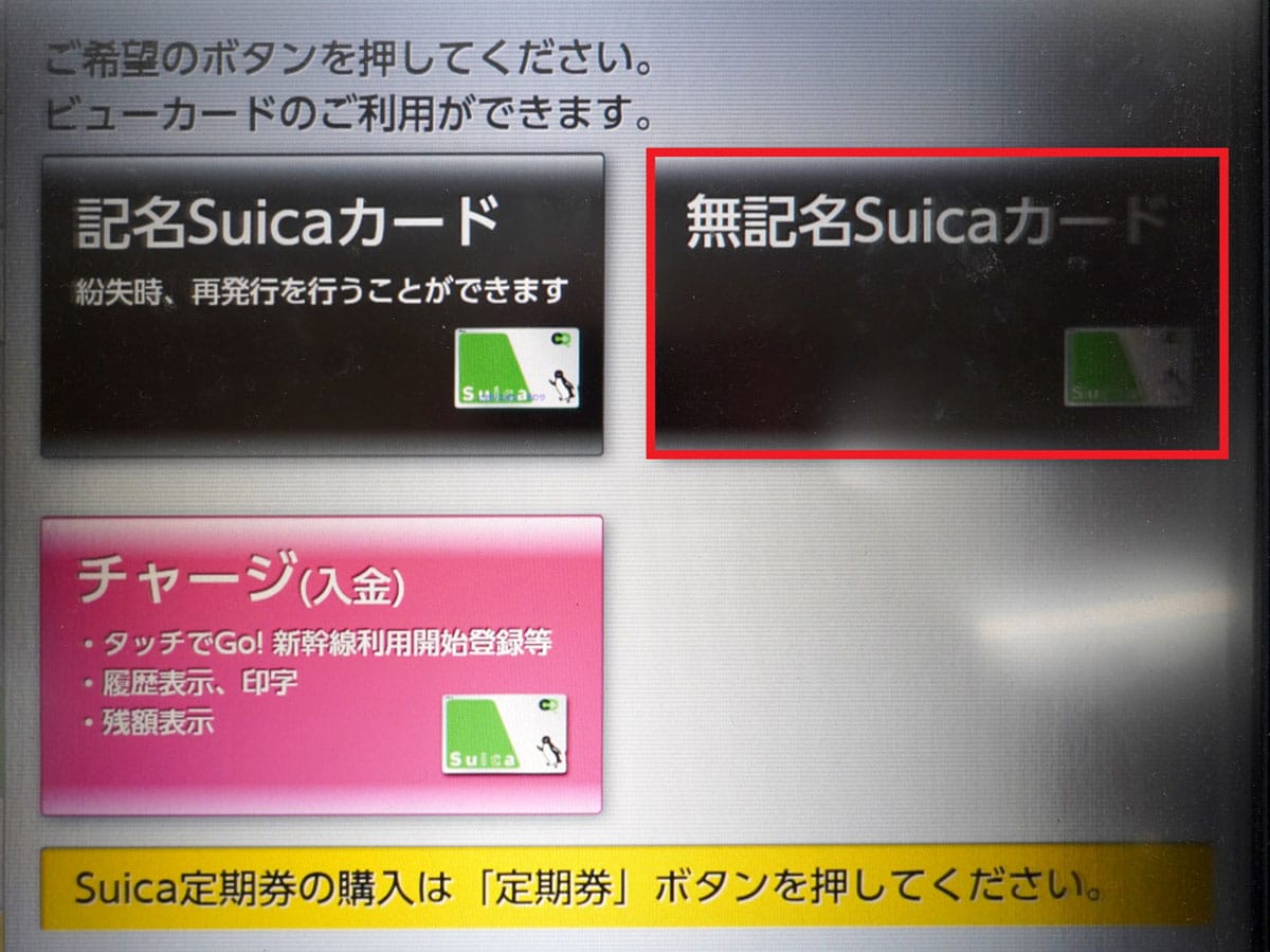 販売が再開された「無記名Suica」一番簡単に入手できるのはどこ？の画像4