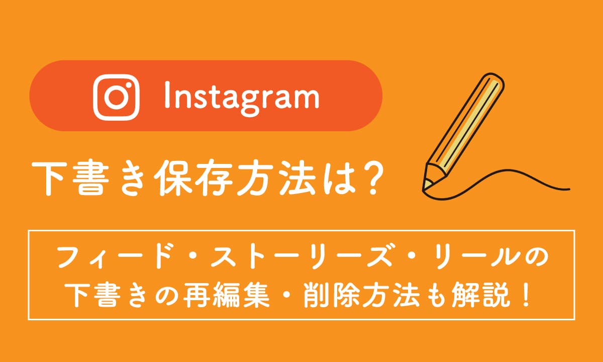 【2025年最新】Instagramの下書き保存はどこ？フィード・ストーリーズ・リールの保存・編集・消えた時の対処法1