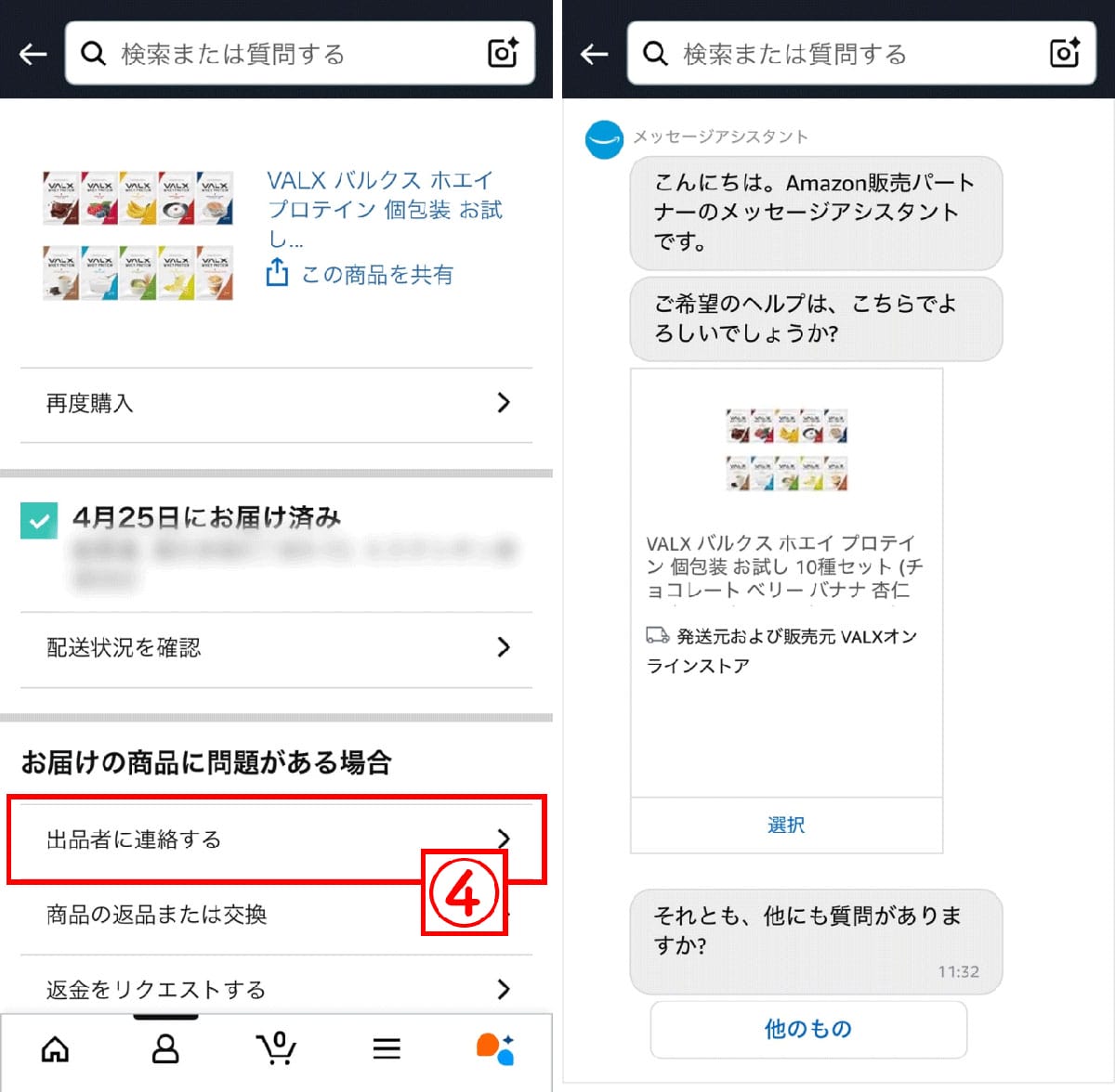 マーケットプレイス出品者への連絡方法と注意点1