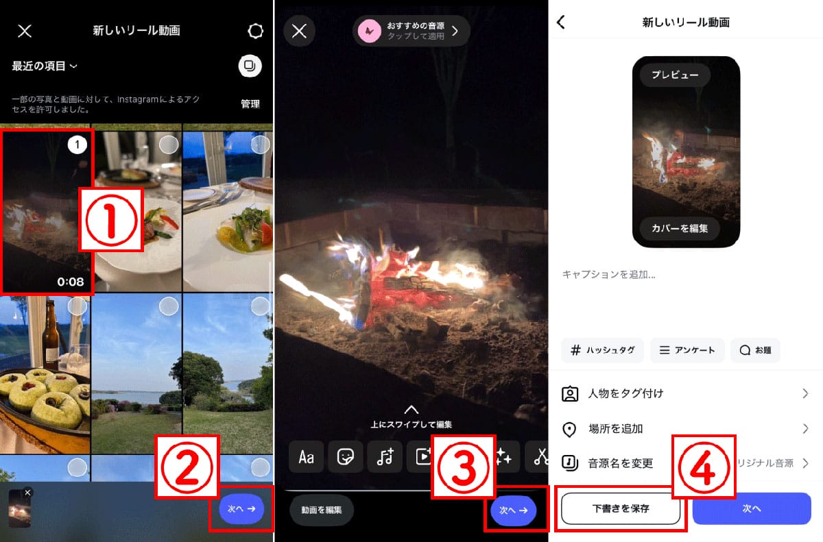 Instagramリールの下書き作成や保存、再編集は可能?1