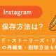 【2025年最新】Instagramの下書き保存はどこ？フィード・ストーリーズ・リールの保存・編集・消えたときの対処法