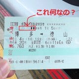 新幹線のきっぷにある「■■■■□□□□・・・・」には、実は深い意味があった！